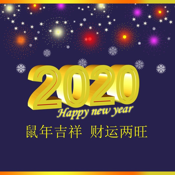 冬瑞春祺 鼠年吉祥 祝您2020年元旦快樂！阜新市正和機(jī)械有限責(zé)任公司
