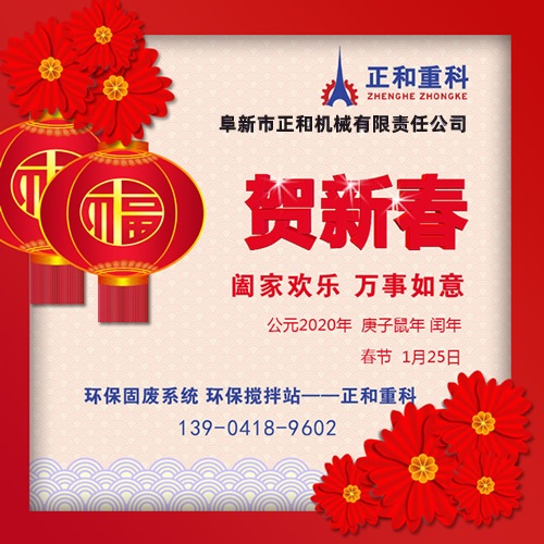 鼠年一旺向前，2020年春節(jié)快樂！阜新正和重科恭賀新春